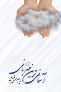 «آسمانی‌ترین مهربانی»